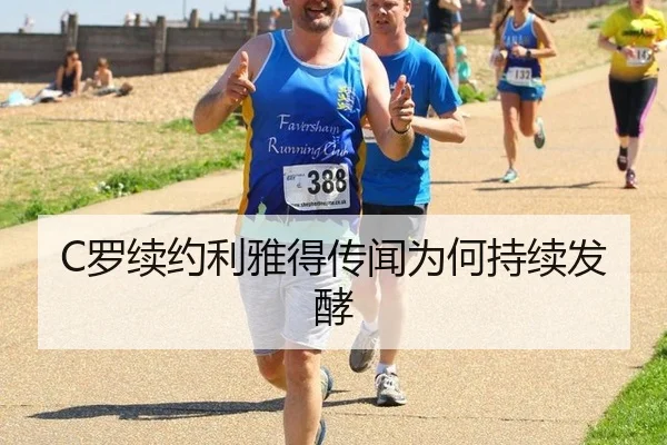 C罗续约利雅得传闻为何持续发酵